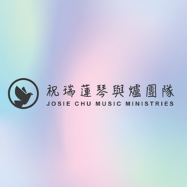 祝瑞蓮牧師 琴與爐敬拜特會 -神的帳幕團隊