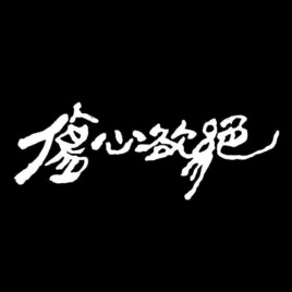 傷心欲絕