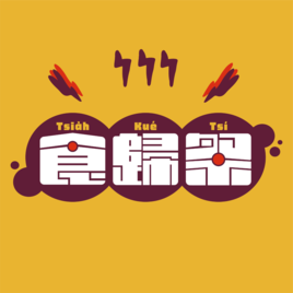 食歸祭藝文策展團隊