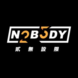 25Nobody貳無設限