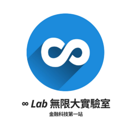 ∞ Lab 無限大實驗室