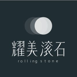 滾石