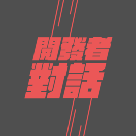 開發者對話