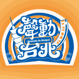 聲動台北