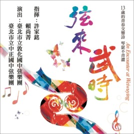 弦來武時