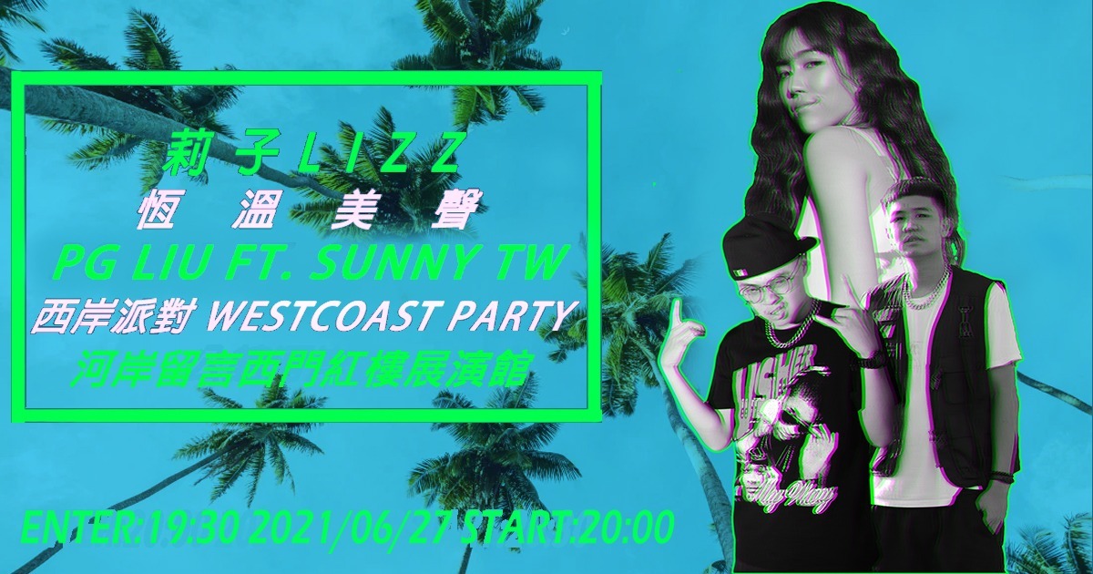 Lizz Party 驗票用-恆溫美聲Lizz 莉子X 西岸派對 WESTCOAST PARTY PG LIU FT.SUNNY TW