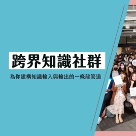 跨界知識社群