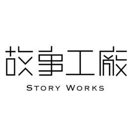 故事工廠