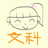 文科少女的 gravatar icon