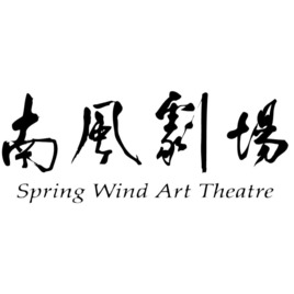 南風劇團