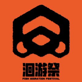 洄游祭