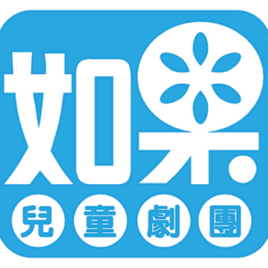 如果兒童劇團