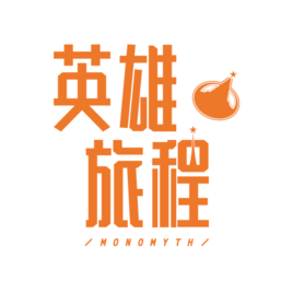 英雄旅程