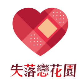 失落戀花園 inbound.tw