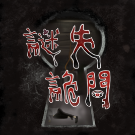 2021 北科校慶密室逃脫 - 謎失詭間