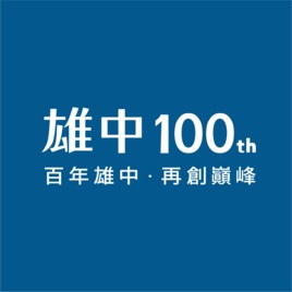 雄中百年校慶籌備會