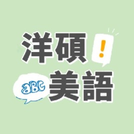 <p>【洋碩美語】<br>
5人小班教學/口說聽力專家 | 第一堂課就讓您輕鬆開口說英語<br>
立即加入Line@線上洽詢：@ybt3660e</p>

<p>★5人小班教學<br>
★外籍師資<br>
★母語式教學法<br>
★生活會話/商用英文<br>
★研究所英文輔導<br>
★多益/托福/雅思/GRE證照考試</p>

<p><br>
★官網：<a href="https://www.ynso.com.tw/index">https://www.ynso.com.tw/index</a><br>
★部落格：<a href="http://easyenglish99.pixnet.net/blog">http://easyenglish99.pixnet.net/blog</a><br>
★FB：<a href="https://www.facebook.com/YnsoEnglish/">https://www.facebook.com/YnsoEnglish/</a><br>
★IG：<a href="https://www.instagram.com/ynso_english/">https://www.instagram.com/ynso_english/</a></p>
