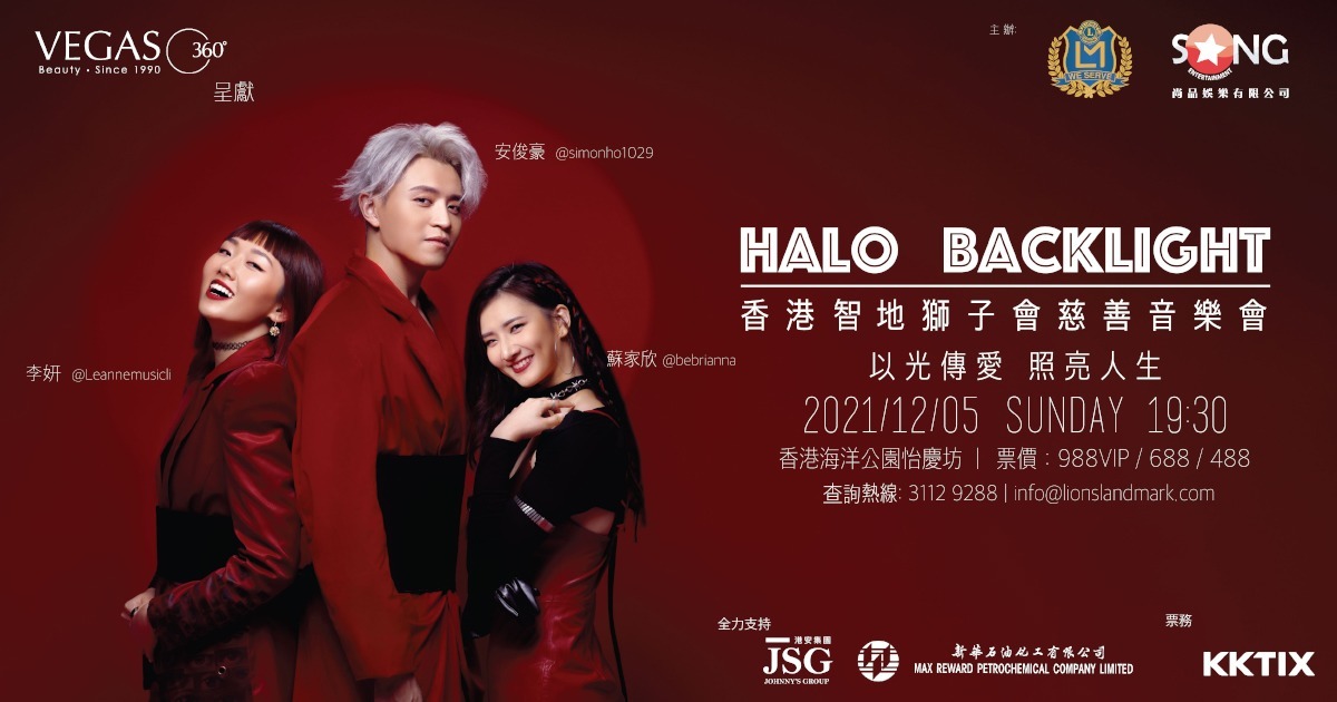 VEGAS 360呈獻 HALO BACKLIGHT CHARITY CONCERT