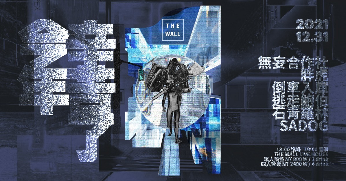 「今年辛苦了！」THE WALL 2021-2022