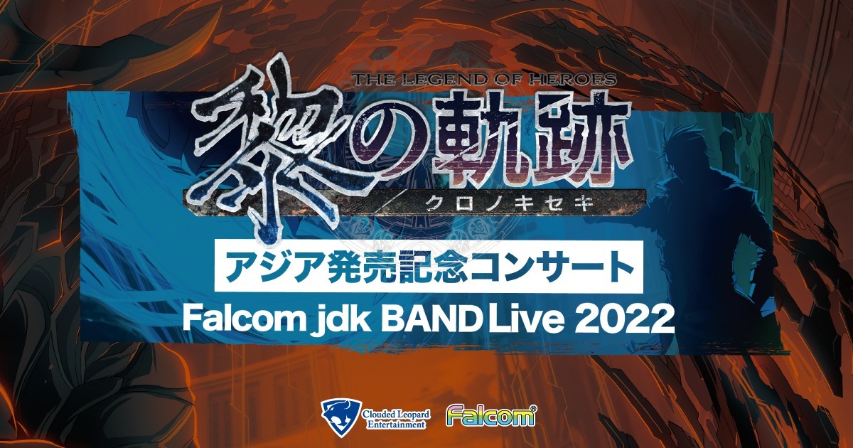 日文）Falcom jdk BAND Live 2022