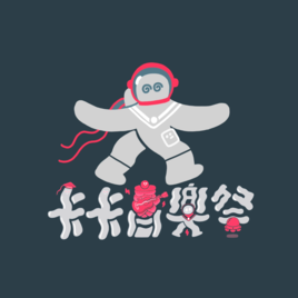 卡卡音樂祭工作團隊