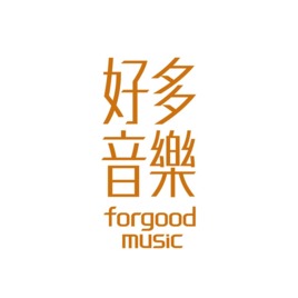 forgood music 好多音樂
