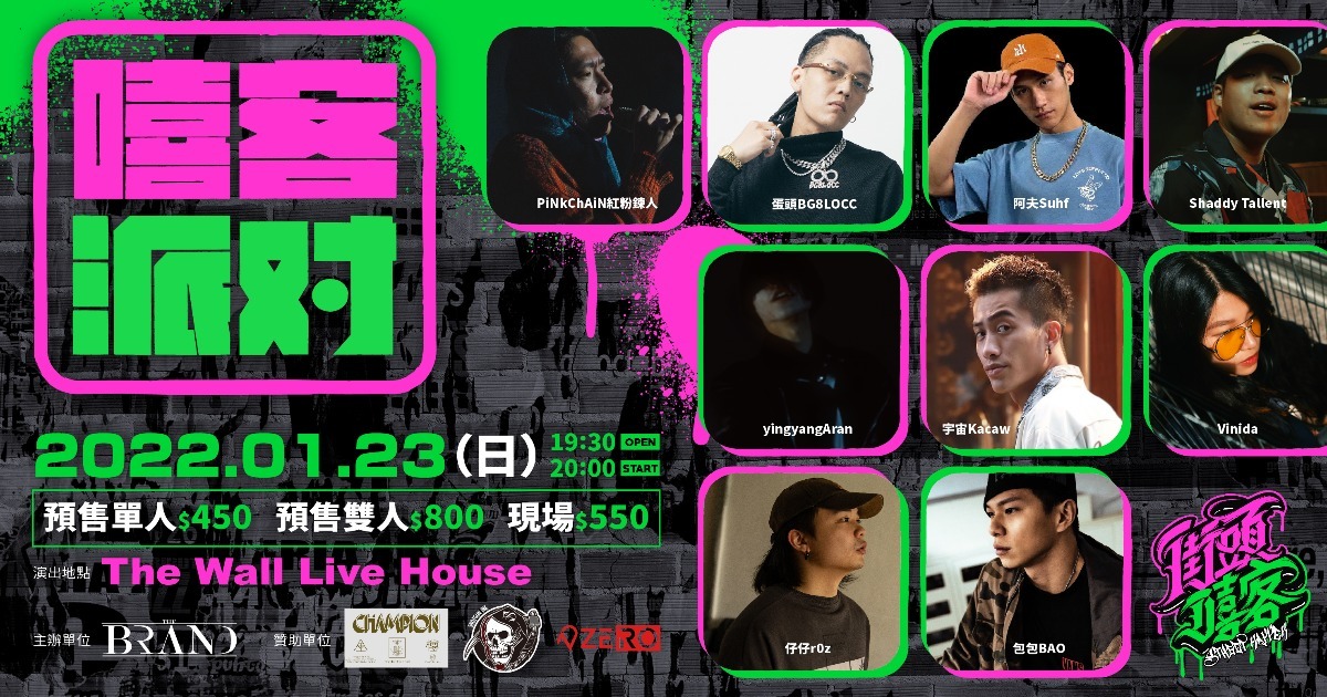 【街頭嘻客Street Rapper】— 嘻客派對