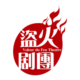 盜火劇團