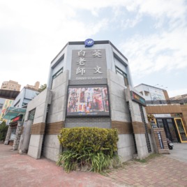 白老師英文暨紐聖西國際校