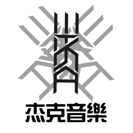 杰克音樂