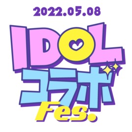 IDOLコラボ