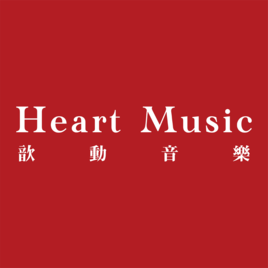 歆動音樂藝術有限公司