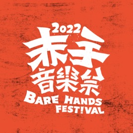 赤手音樂祭