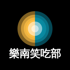 樂南笑吃部