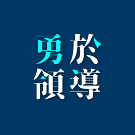 iM x 勇於領導