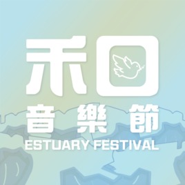 <p>人人的淡江，人人的學生會。</p>

<p>/</p>

<p>踏上積累著厚重故事的土地<br>
望向匯聚而成潺湲的淡水河</p>

<p>河岸上的燈光 土地上的人們</p>

<p>今年五月<br>
讓我們一起<br>
與滬尾在禾口相遇</p>

<p>讓故事與你我不再有距離</p>

<p>你準備好了嗎？</p>
