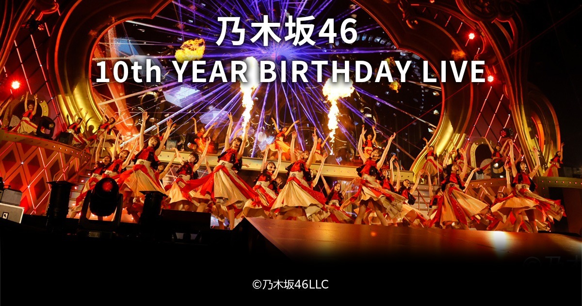 5/14場次】乃木坂 46 10th YEAR BIRTHDAY LIVE