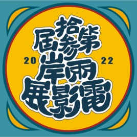 兩岸電影展