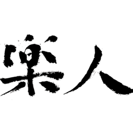 樂人文化創意投資有限公司