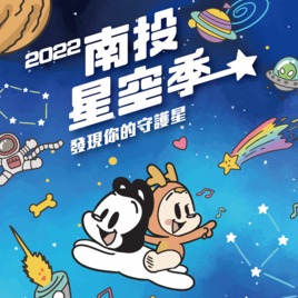 2022南投星空季