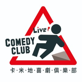 卡米地 Live Comedy Club Taipei