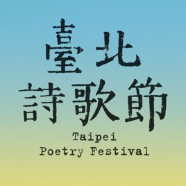 2022臺北詩歌節