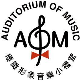 AOM極緻形象音樂小禮堂
