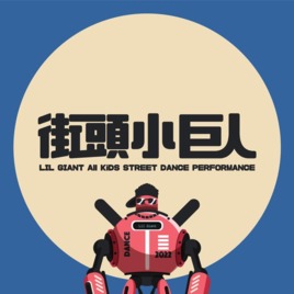 Lil Giant 街頭小巨人