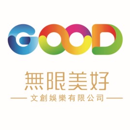 無限美好文創娛樂有限公司