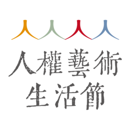 <p style="text-align:center;"><strong><span style="font-size:20px;">【國家人權博物館】</span></strong></p>

<p><span style="font-size:16px;">成立國家人權博物館，是臺灣社會，特別是所有政治受難者前輩長達15年的殷切期待。用國家高度促進當代社會面對人權受害的歷史，反省過去、記取教訓、展望未來。</span></p>

<p><span style="font-size:16px;">2017年12月13日總統府公布「國家人權博物館組織法」，歷經近6年籌備的國家人權博物館於2018年正式成立，並於同年5月17日、18日分別於「白色恐怖綠島紀念園區」、「白色恐怖景美紀念園區」隆重揭牌。</span></p>

<p><span style="font-size:16px;">國家人權博物館除持續推動威權統治時期相關人權檔案史料文物的典藏、研究、展示、教育推廣及國際交流工作外，亦將擴大支持各種人權議題及當代人權理念實踐推廣的組織發展，展現臺灣追求落實民主人權普世價值的決心。</span></p>

<p><span style="font-size:16px;">國家人權博物館編制，除了博物館核心任務的展示、教育、公共服務，特別將景美、綠島二處不義遺址正名為「白色恐怖紀念園區」管理中心，並成立「典藏研究暨檔案中心」，強化史料典藏應用。人權館除了管理景美和綠島兩處園區，亦將擴大連結協助當代人權理念實踐推廣的組織發展與國際交流，彰顯民主、自由、公義的核心價值。</span></p>

<p> </p>

<p style="text-align:center;"><strong><span style="font-size:20px;">【2023人權藝術生活節】</span></strong></p>

<p style="margin-bottom:8px;text-align:justify;text-indent:28.0pt;"><span style="">國家人權博物館白色恐怖景美紀念園區，座落在車水馬龍的秀朗橋旁。與橋上的喧囂吵雜相反，園區中靜謐地保存著臺灣人權發展的重要史蹟。平日時有導覽人員引領著年輕學子逐一解說每棟建築的歷史意義，或親身示範當年如何蹲坐進食，屈身入眠，或訴說著當年拿起會面話筒時的激動無語。</span></p>

<p style="margin-bottom:8px;text-align:justify;text-indent:28.0pt;"><span style="">第四屆的人權藝術生活節在這個充滿歷史記憶的空間，透過各種形式的藝文展演、市集、講座，傳遞並記錄這段臺灣重要的公共歷史記憶。文化就是生活方式，人權藝術生活節不但將藝文活動與人權議題結合，也將人權理念，透過觀賞、走訪、體驗乃至沈浸式科技等方式，活化臺灣人權的歷史，並與當代人權議題對話。</span></p>

<p style="margin-bottom:8px;text-align:justify;text-indent:28.0pt;"><span style="">人權館多年來透過檔案解密、口述歷史、文物典藏與教育推廣等工作，目的在留存過去壓迫人權的紀錄，供後世銘記，避免再犯。在許多令人動容的歷史紀錄背後，我們看到身體上的暴力與禁錮，無法拘禁白色恐怖受難前輩們的靈魂，前輩們對自由的渴望，透過音樂與舞蹈，或藉由家書、翻譯與文學創作，讓自由的靈魂徜徉在音符、圖像與字裡行間。</span></p>

<p style="margin-bottom:8px;text-align:justify;text-indent:28.0pt;"><span style="">2023年第四屆人權藝術生活節透過邀請當代臺灣重要的藝術家，以各種藝術作品，傳遞人權理念，結合青年文化幣推廣，擴大接觸層面。人權館希望觀眾在這些節目中，不但能夠體驗各種藝術美學，也能感受到創作者不受羈絆的創意，並珍惜這種無拘無束地延伸手臂；仰首向天深深吸吐的自由。</span></p>

<p style="text-align:right;"> </p>

<p style="text-align:right;">國家人權博物館 館長  <span style="font-size:18px;">  <img alt="" src="https://assets.kktix.io/organization_resource_files/16850/50264/%E6%B4%AA%E4%B8%96%E8%8A%B3_%E9%A4%A8%E9%95%B7%E7%B0%BD%E5%90%8D.png" style="width:110px;height:55px;"></span></p>
