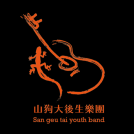 山狗大後生樂團