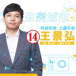 王景弘市議員候選人