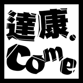 笑太夫漫才集團