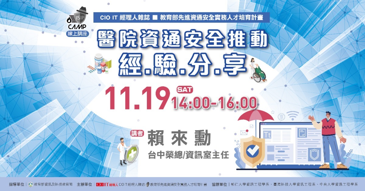線上資安專題講座-醫院資通安全推動經驗分享